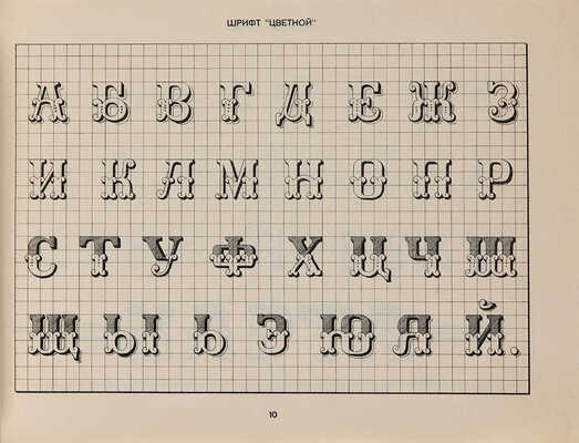 Ершов С.А. Руководство по изготовлению картушей и надписей на топографических картах и планах. Омск, 1930. 